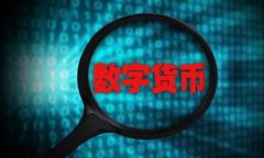 如何将TP钱包中的数字货币