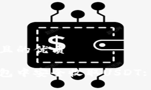 思考一个且的优质

如何在钱包中安全收取USDT: 完整指南