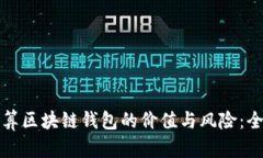 如何计算区块链钱包的价