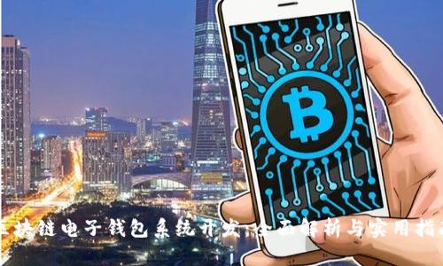 区块链电子钱包系统开发：全面解析与实用指南