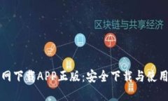 TP官网下载APP正版：安全下