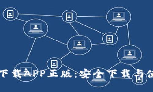 TP官网下载APP正版：安全下载与使用指南