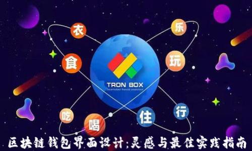 
区块链钱包界面设计：灵感与最佳实践指南