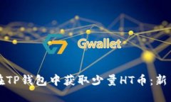 如何在TP钱包中获取少量