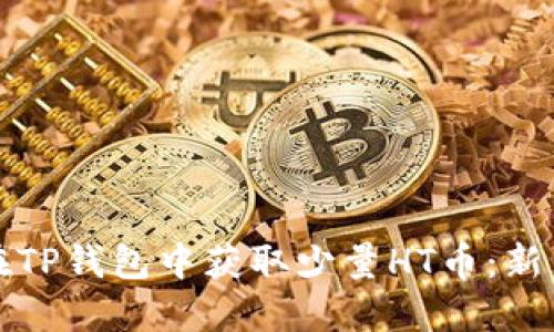 如何在TP钱包中获取少量HT币：新手指南