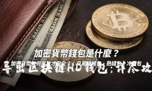 如何安全导出区块链HD钱包：详尽攻略与技巧