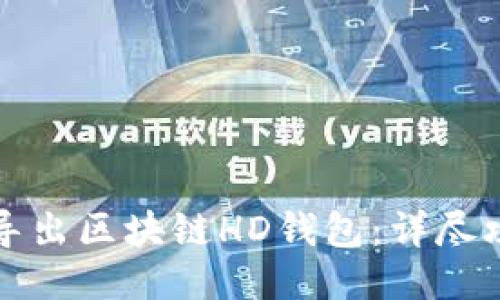 如何安全导出区块链HD钱包：详尽攻略与技巧