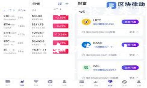 :
  TP钱包官方：如何安全便捷地管理你的数字资产 / 

关键词: 
 guanjianci TP钱包, 数字资产管理, 区块链钱包, 加密货币安全 /guanjianci 

一、TP钱包官方概述
TP钱包是一款专业的数字货币钱包，专注于为用户提供安全、高效的数字资产管理服务。随着区块链技术的发展，越来越多的人开始关注加密货币，而TP钱包凭借其简单的操作界面和强大的功能，成为了数字资产管理的理想选择。无论你是新手还是有经验的投资者，TP钱包都能满足你的需求。

二、TP钱包的主要功能
TP钱包提供了多种功能，让用户能够方便地管理和交易各种数字货币。首先，TP钱包支持多种主流加密货币，包括比特币、以太坊、USDT等。此外，用户可以通过TP钱包轻松进行资产的转账和兑换，同时也提供了DApp功能，用户可以直接在钱包内访问去中心化应用，这是现代数字货币钱包行业的一大趋势。

三、如何下载和安装TP钱包
下载和安装TP钱包非常简单。用户可以在官方官网下载相应的应用程序，支持安卓和iOS系统，确保来源安全。在安装完成后，首次使用时，系统会要求用户设置助记词，重要的是，要妥善保管这个助记词，因为它是找回资产的唯一凭证。

四、TP钱包的安全性
安全性是用户在选择数字货币钱包时最关心的问题之一。TP钱包采用多重安全机制，包括私钥本地存储、数据加密等。此外，TP钱包还定期进行安全审计，确保钱包的安全性。在使用过程中，用户需要保持设备与网络的安全，以防遭受网络攻击。

五、如何使用TP钱包进行交易
TP钱包的交易操作简单明了。用户只需添加自己想要交易的数字资产，输入对方的地址和金额，最后确认交易即可。同时，TP钱包还支持不同币种之间的快速兑换，大大提高了资产流动性。

六、TP钱包的客户支持
TP钱包提供了全面的客户支持服务，用户可以通过官网的客服通道提交问题，客服人员会在最短的时间内给予回复。此外，TP钱包还提供了详细的使用教程和常见问题解答，帮助用户解决在使用中可能遇到的各种问题。

七、相关问题探讨

问题一：TP钱包与其他钱包相比的优势是什么？
TP钱包的优势在于其用户友好的操作界面和多功能性。与其他钱包相比，TP钱包为用户提供了无缝的资产管理和交易体验。支持多种主流加密货币，让用户可以在同一个平台上处理各种资产，从而简化了管理流程。此外，TP钱包的安全性得到了用户的广泛认可，采用了最新的加密技术，提高了对用户资产的保护。

问题二：如何保护TP钱包的安全性？
用户可以采取多种措施来保护TP钱包的安全性。首先，妥善保管助记词和私钥，不要将其暴露于网络或他人手中。其次，确保使用官方渠道下载钱包应用，避免下载到修改版或盗版。此外，定期更换密码、开启双因素身份验证等也能提高安全性。

问题三：在TP钱包中如何处理数字货币的转账和接收？
转账和接收数字货币非常简单。在TP钱包中，用户只需点击“发送”按钮，输入对方的地址和金额，确认后即可完成转账。对于接收，则只需分享自己的钱包地址，或使用TP钱包生成的二维码，其他用户即可向你转账。在转账过程中，用户需要留意网络费用，以确保交易顺利完成。

问题四：TP钱包支持哪些数字货币？
TP钱包支持广泛的数字货币，包括比特币、以太坊、USDT等多种主流币种。此外，TP钱包还支持许多小币种，用户可以在平台上自由选择。这一点使得TP钱包成为多元化投资者的理想选择，方便用户进行多种资产的管理与交易。

问题五：如何通过TP钱包进行DApp操作？
TP钱包具有内置的DApp浏览器，用户可以直接在钱包中访问各种去中心化应用。操作上，用户只需进入DApp界面，选择想要使用的应用，按照指引进行操作即可。无论是参与DeFi项目还是NFT交易，TP钱包都能提供便捷的体验。

问题六：TP钱包的未来发展方向是什么？
随着区块链技术和数字货币市场的不断发展，TP钱包也在不断创新和提升用户体验。未来，TP钱包将更加注重安全性和用户隐私，同时会不断扩展支持的币种和功能。例如，可能会引入更多的DeFi项目和NFT功能，提升数字资产管理的灵活性与效率。此外，TP钱包还将在用户教育和市场推广方面加强，以吸引更多用户使用。

通过上述内容，你现在了解了TP钱包的功能、优势和使用方法，并对一些相关问题有了更深入的理解。希望这些信息能帮助到你，安全、有效地管理好你的数字资产。