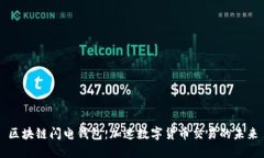 区块链闪电钱包：加速数