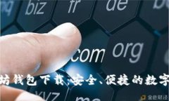 与关键词imToken以太坊钱包
