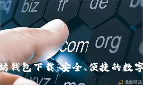 与关键词

imToken以太坊钱包下载：安全、便捷的数字资产管理工具