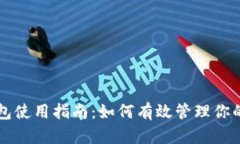 比特币钱包使用指南：如