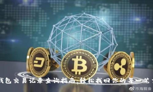 TP钱包交易记录查询指南：轻松找回你的每一笔交易