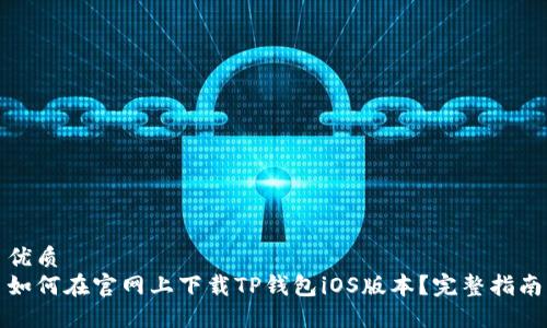 优质
如何在官网上下载TP钱包iOS版本？完整指南