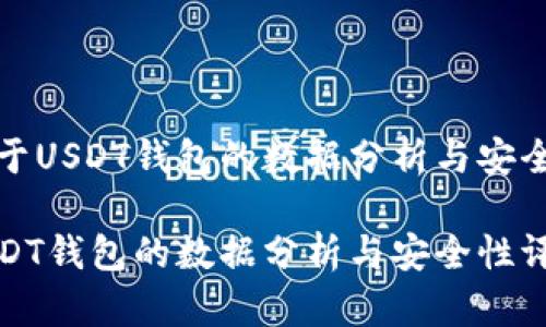 优质关于USDT钱包的数据分析与安全性评估

关于USDT钱包的数据分析与安全性评估