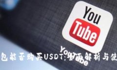 :波场钱包能否购买USDT：全