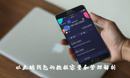以太坊钱包的数据容量和管理解析