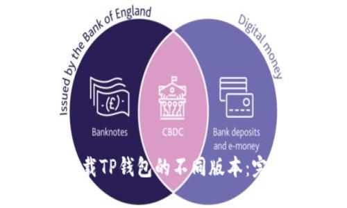如何下载TP钱包的不同版本：完整指南