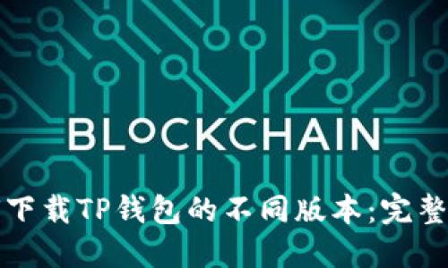 如何下载TP钱包的不同版本：完整指南