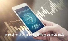 比特币交易平台提取到钱