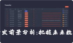 区块链钱包开发前景分析