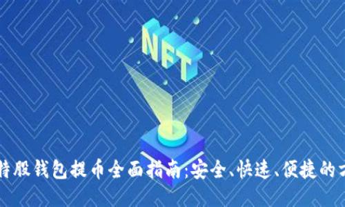 比特股钱包提币全面指南：安全、快速、便捷的方法
