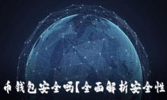   买比特币钱包安全吗？全