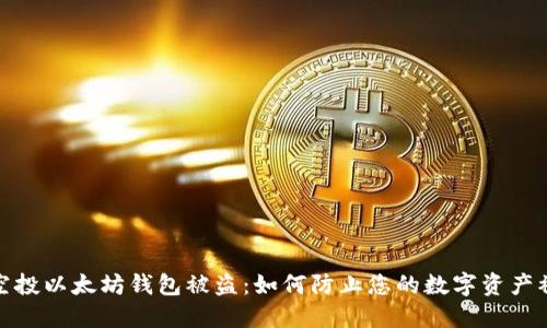 领空投以太坊钱包被盗：如何防止您的数字资产被窃
