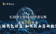 领空投以太坊钱包被盗：
