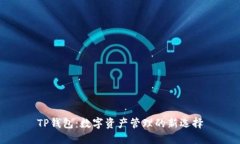 TP钱包：数字资产管理的新