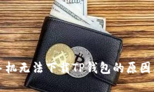 优质华为手机无法下载TP钱包的原因及解决方法