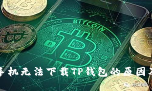 优质华为手机无法下载TP钱包的原因及解决方法