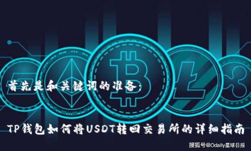 首先是和关键词的准备：


TP钱包如何将USDT转回交易所的详细指南
