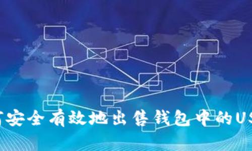 如何安全有效地出售钱包中的USDT？