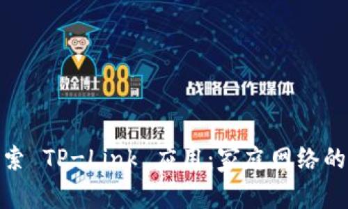 : 深入探索 TP-Link 应用：家庭网络的最佳选择