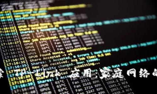 : 深入探索 TP-Link 应用：家庭网络的最佳选择
