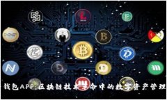 麦子钱包APP：区块链技术