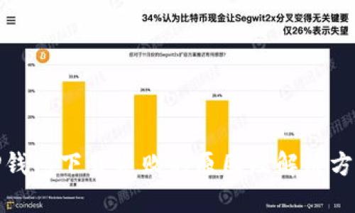TP钱包下载失败的原因及解决方案