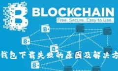TP钱包下载失败的原因及解