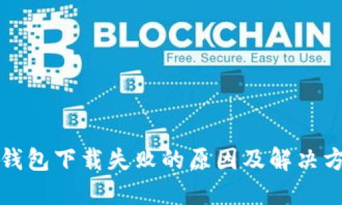 TP钱包下载失败的原因及解决方案