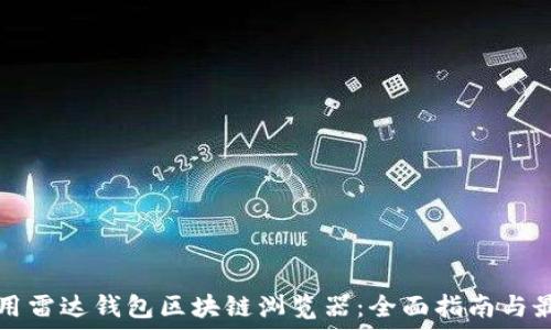   
如何使用雷达钱包区块链浏览器：全面指南与最佳实践