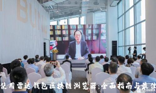   
如何使用雷达钱包区块链浏览器：全面指南与最佳实践
