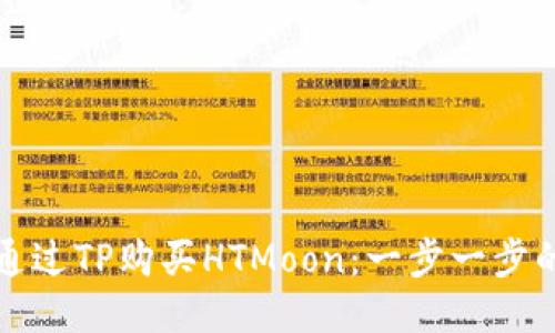 如何通过TP购买HTMoon：一步一步的指南