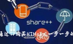 如何通过TP购买HTMoon：一步