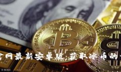 TP钱包官网最新安卓版：获