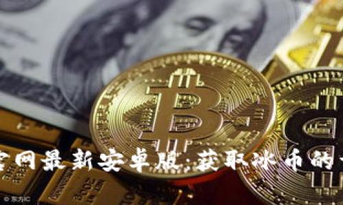 TP钱包官网最新安卓版：获取冰币的详细指南
