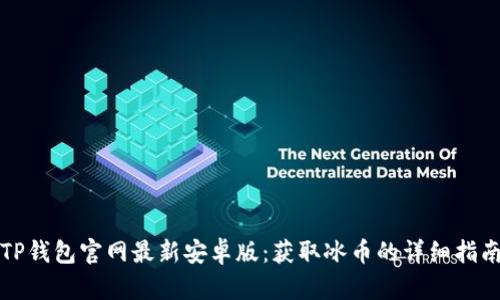 TP钱包官网最新安卓版：获取冰币的详细指南