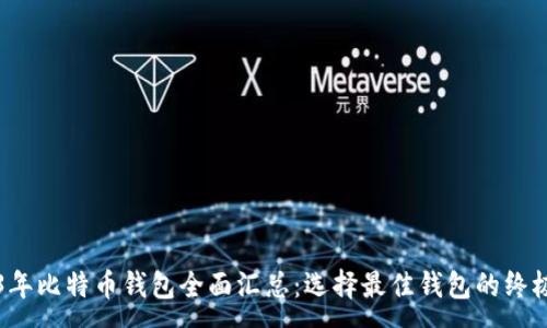 :
2023年比特币钱包全面汇总：选择最佳钱包的终极指南