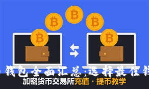 :
2023年比特币钱包全面汇总：选择最佳钱包的终极指南