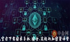 TP钱包官方下载安卓手机：